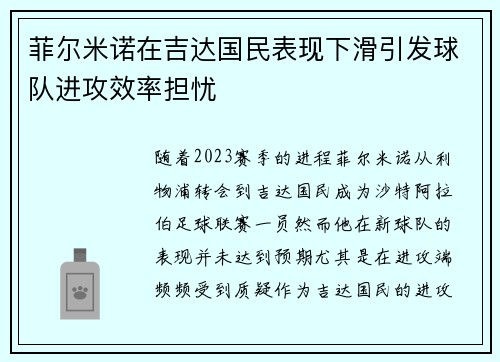 菲尔米诺在吉达国民表现下滑引发球队进攻效率担忧