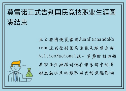 莫雷诺正式告别国民竞技职业生涯圆满结束