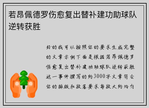 若昂佩德罗伤愈复出替补建功助球队逆转获胜