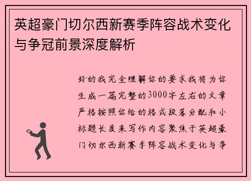 英超豪门切尔西新赛季阵容战术变化与争冠前景深度解析
