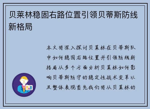 贝莱林稳固右路位置引领贝蒂斯防线新格局