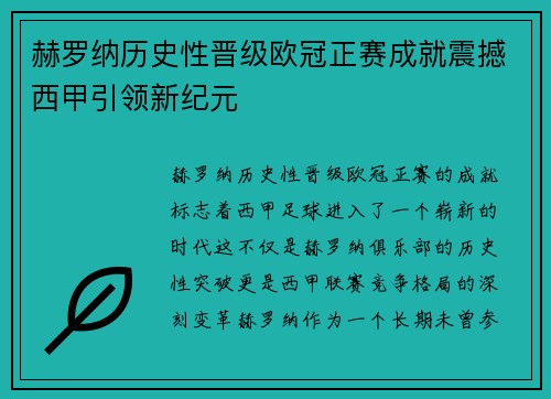 赫罗纳历史性晋级欧冠正赛成就震撼西甲引领新纪元
