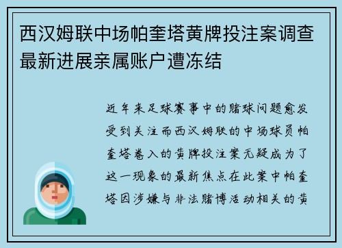 西汉姆联中场帕奎塔黄牌投注案调查最新进展亲属账户遭冻结
