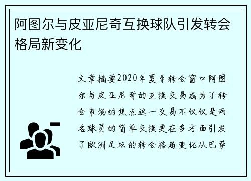阿图尔与皮亚尼奇互换球队引发转会格局新变化
