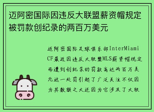 迈阿密国际因违反大联盟薪资帽规定被罚款创纪录的两百万美元