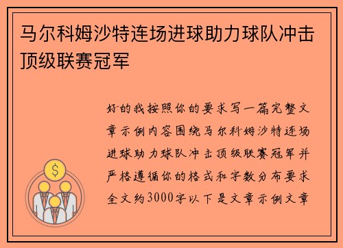 马尔科姆沙特连场进球助力球队冲击顶级联赛冠军