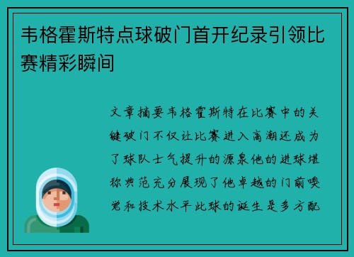 韦格霍斯特点球破门首开纪录引领比赛精彩瞬间