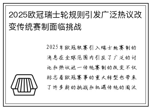 2025欧冠瑞士轮规则引发广泛热议改变传统赛制面临挑战