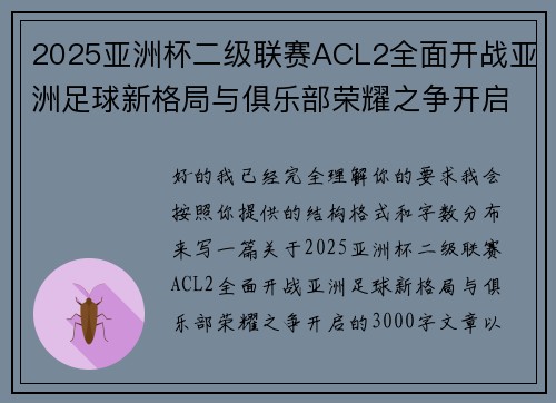 2025亚洲杯二级联赛ACL2全面开战亚洲足球新格局与俱乐部荣耀之争开启