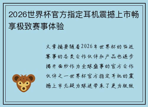 2026世界杯官方指定耳机震撼上市畅享极致赛事体验