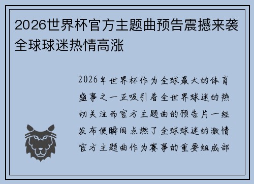 2026世界杯官方主题曲预告震撼来袭全球球迷热情高涨