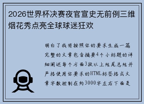 2026世界杯决赛夜官宣史无前例三维烟花秀点亮全球球迷狂欢