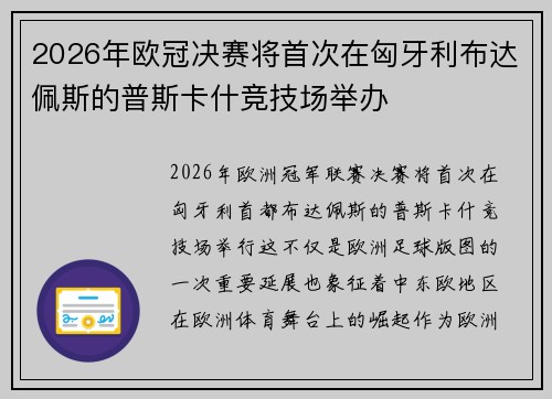 2026年欧冠决赛将首次在匈牙利布达佩斯的普斯卡什竞技场举办 2026年欧冠决赛将首次在匈牙利布达佩斯的普斯卡什竞技场举办