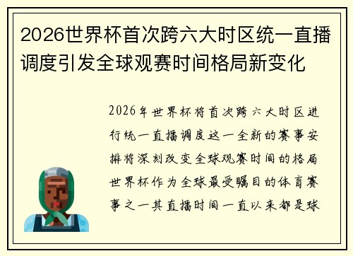 2026世界杯首次跨六大时区统一直播调度引发全球观赛时间格局新变化 2026世界杯首次跨六大时区统一直播调度引发全球观赛时间格局新变化