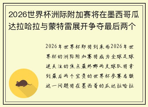 2026世界杯洲际附加赛将在墨西哥瓜达拉哈拉与蒙特雷展开争夺最后两个名额