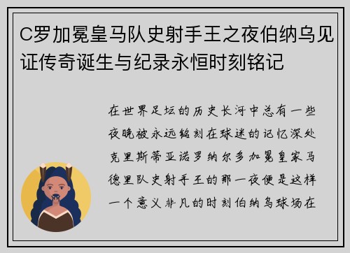 C罗加冕皇马队史射手王之夜伯纳乌见证传奇诞生与纪录永恒时刻铭记 C罗加冕皇马队史射手王之夜伯纳乌见证传奇诞生与纪录永恒时刻铭记