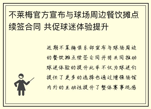 不莱梅官方宣布与球场周边餐饮摊点续签合同 共促球迷体验提升