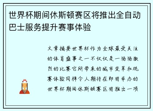 世界杯期间休斯顿赛区将推出全自动巴士服务提升赛事体验
