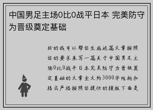 中国男足主场0比0战平日本 完美防守为晋级奠定基础 中国男足主场0比0战平日本 完美防守为晋级奠定基础
