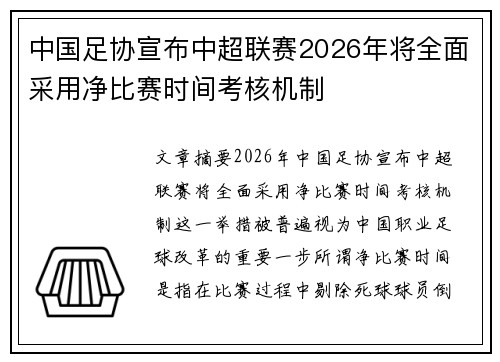 中国足协宣布中超联赛2026年将全面采用净比赛时间考核机制 中国足协宣布中超联赛2026年将全面采用净比赛时间考核机制
