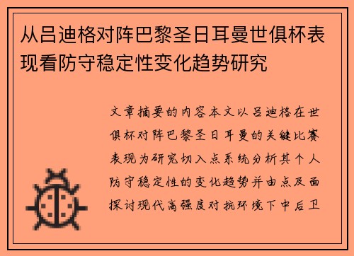 从吕迪格对阵巴黎圣日耳曼世俱杯表现看防守稳定性变化趋势研究