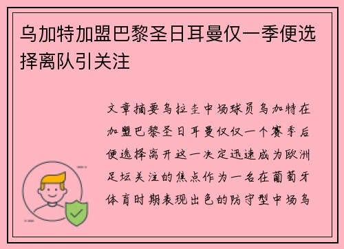 乌加特加盟巴黎圣日耳曼仅一季便选择离队引关注 乌加特加盟巴黎圣日耳曼仅一季便选择离队引关注