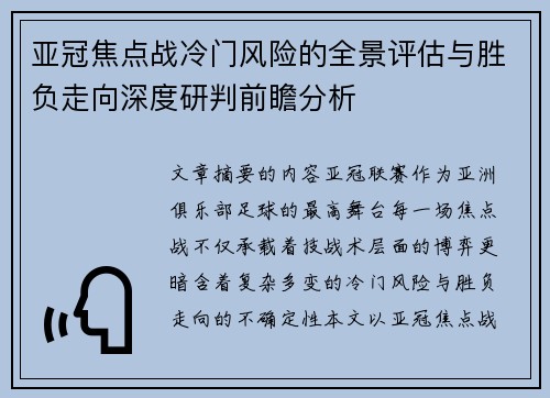 亚冠焦点战冷门风险的全景评估与胜负走向深度研判前瞻分析