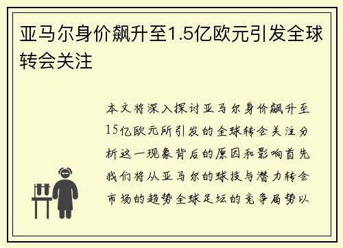 亚马尔身价飙升至1.5亿欧元引发全球转会关注