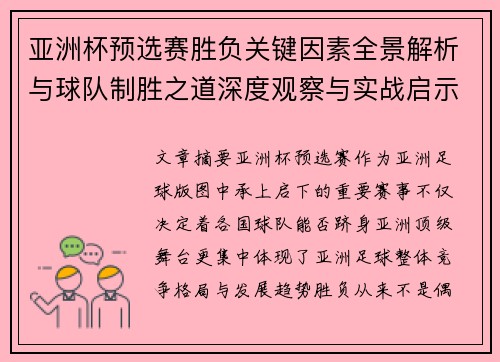亚洲杯预选赛胜负关键因素全景解析与球队制胜之道深度观察与实战启示 亚洲杯预选赛胜负关键因素全景解析与球队制胜之道深度观察与实战启示