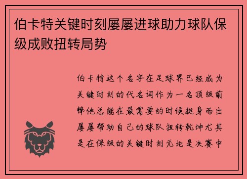 伯卡特关键时刻屡屡进球助力球队保级成败扭转局势