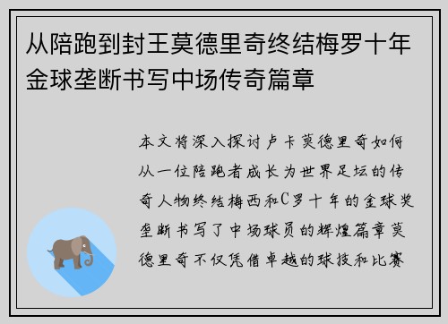 从陪跑到封王莫德里奇终结梅罗十年金球垄断书写中场传奇篇章