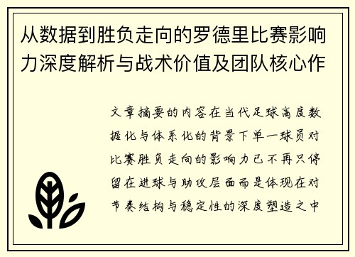 从数据到胜负走向的罗德里比赛影响力深度解析与战术价值及团队核心作用研究
