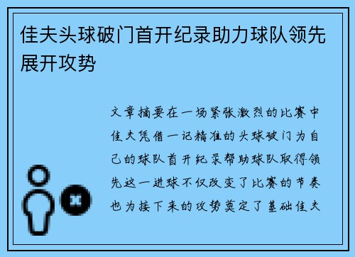 佳夫头球破门首开纪录助力球队领先展开攻势