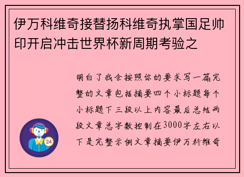 伊万科维奇接替扬科维奇执掌国足帅印开启冲击世界杯新周期考验之