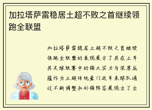 加拉塔萨雷稳居土超不败之首继续领跑全联盟
