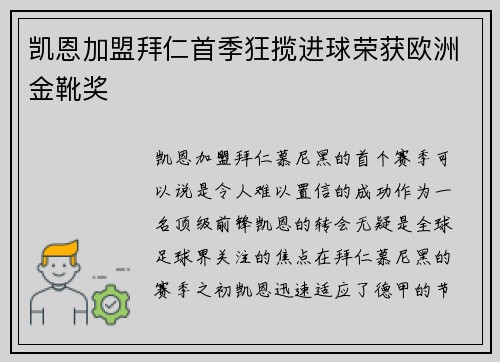 凯恩加盟拜仁首季狂揽进球荣获欧洲金靴奖