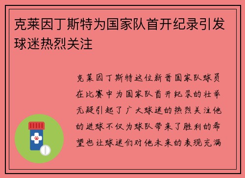 克莱因丁斯特为国家队首开纪录引发球迷热烈关注