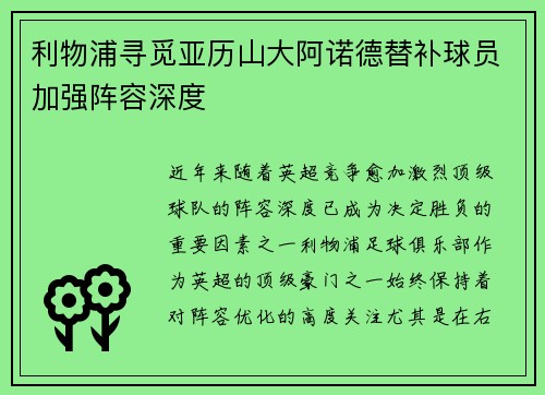 利物浦寻觅亚历山大阿诺德替补球员加强阵容深度