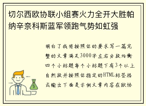 切尔西欧协联小组赛火力全开大胜帕纳辛奈科斯蓝军领跑气势如虹强