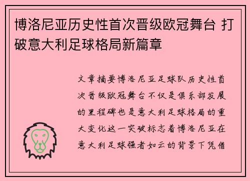 博洛尼亚历史性首次晋级欧冠舞台 打破意大利足球格局新篇章