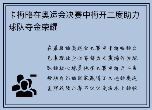 卡梅略在奥运会决赛中梅开二度助力球队夺金荣耀