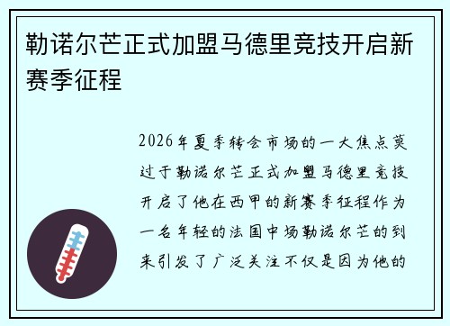 勒诺尔芒正式加盟马德里竞技开启新赛季征程