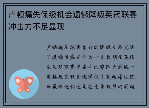 卢顿痛失保级机会遗憾降级英冠联赛冲击力不足显现
