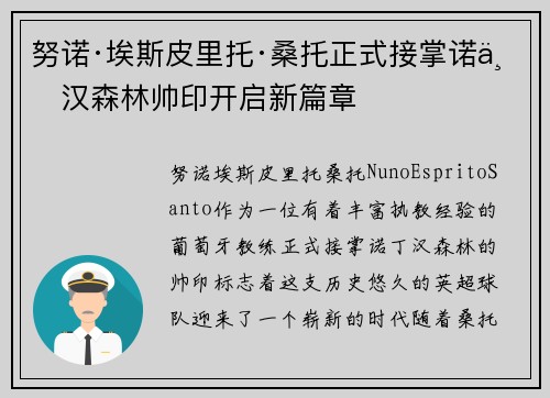 努诺·埃斯皮里托·桑托正式接掌诺丁汉森林帅印开启新篇章