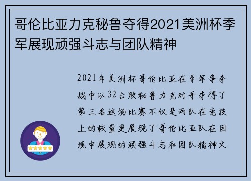 哥伦比亚力克秘鲁夺得2021美洲杯季军展现顽强斗志与团队精神