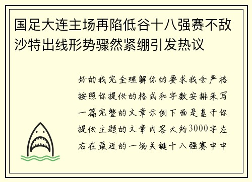 国足大连主场再陷低谷十八强赛不敌沙特出线形势骤然紧绷引发热议