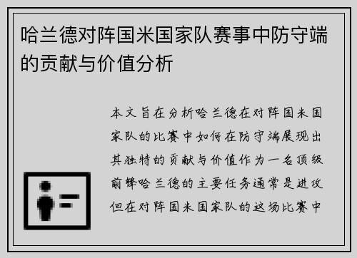 哈兰德对阵国米国家队赛事中防守端的贡献与价值分析