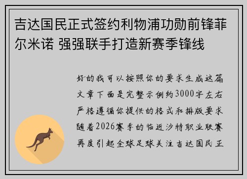 吉达国民正式签约利物浦功勋前锋菲尔米诺 强强联手打造新赛季锋线
