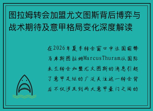 图拉姆转会加盟尤文图斯背后博弈与战术期待及意甲格局变化深度解读