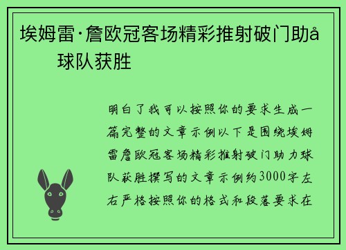 埃姆雷·詹欧冠客场精彩推射破门助力球队获胜